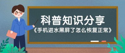 手机进水后黑屏了怎么处理 手机进水处理方法介绍