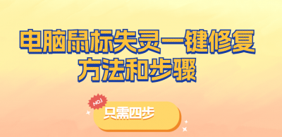 鼠标左键不灵敏怎么办 鼠标失灵修复的方法和步骤