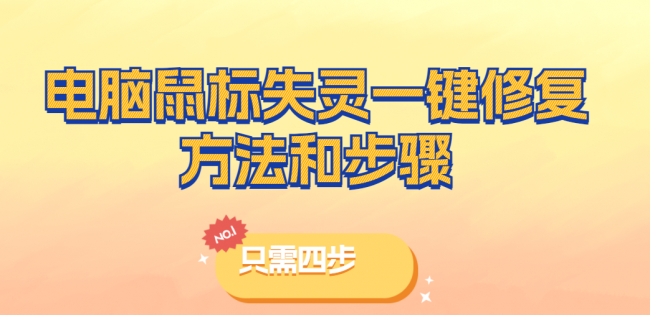 鼠标左键不灵敏怎么办