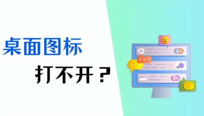 桌面快捷方式打不开怎么办
