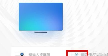 钉钉投屏到电视怎么用