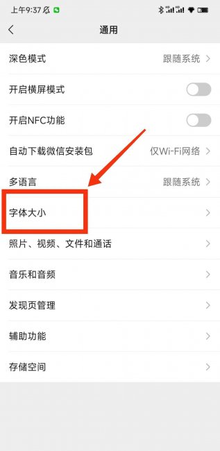 微信字体大小怎么改