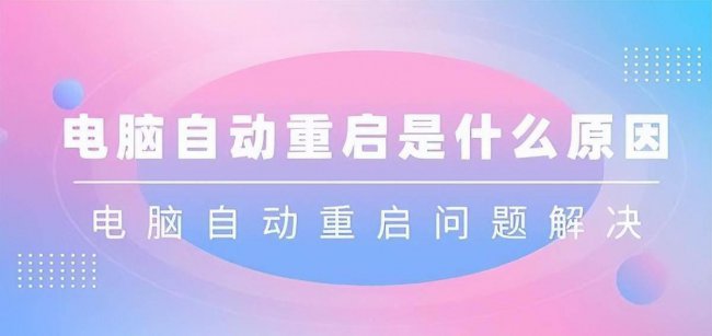 为什么电脑总是自动重启