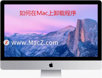 如何卸载mac上的软件 mac新手使用技巧