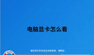 怎么看电脑显卡配置 教你正确查看电脑显卡