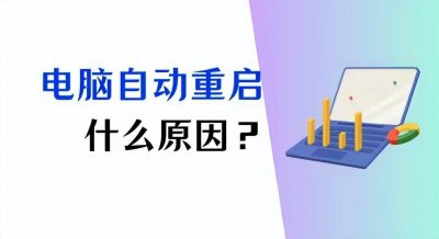 电脑无缘无故重启是什么原因 电脑不断重启的解决方法