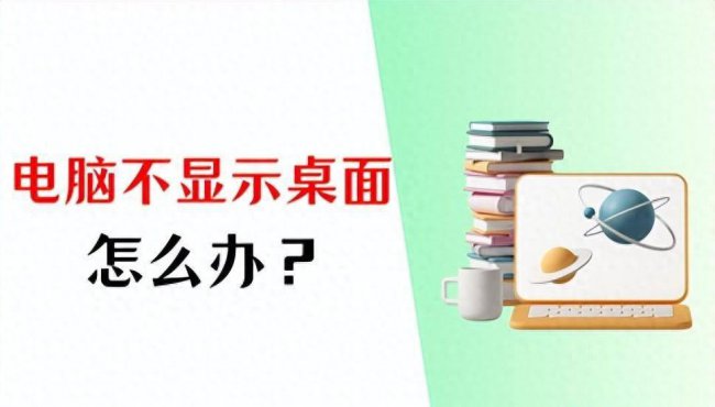 电脑开机不显示桌面怎么办