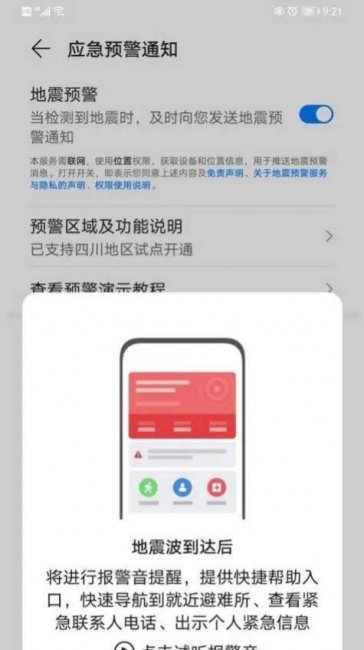 华为地震预警手机怎么设置