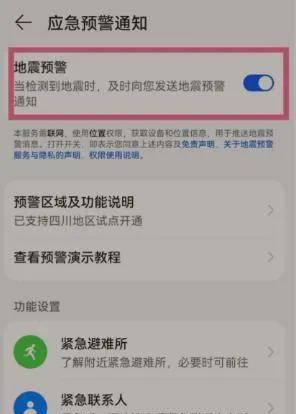 华为地震预警手机怎么设置