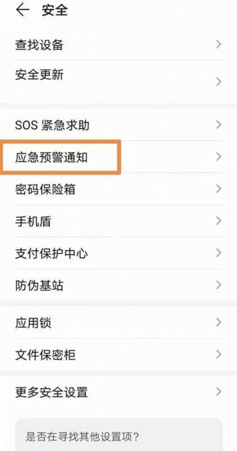 华为地震预警手机怎么设置