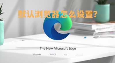 怎么设置默认的浏览器 默认浏览器的设置方法