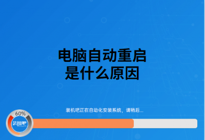 电脑重启的原因有哪些 电脑不断重启的解决方法
