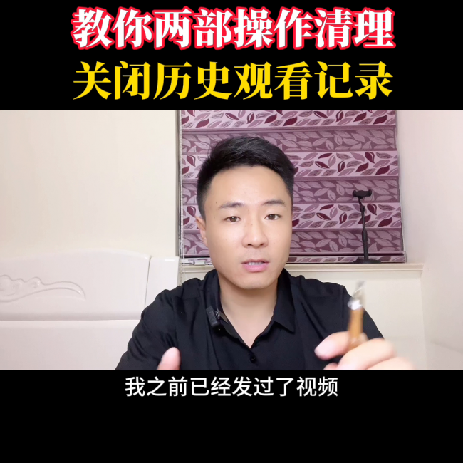 观看记录怎么删除