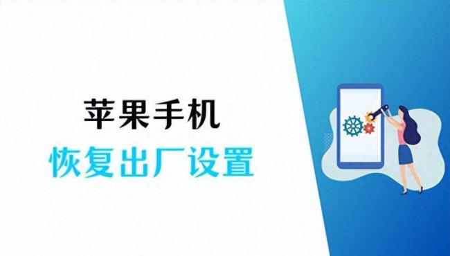 苹果手机怎么恢复出厂设置