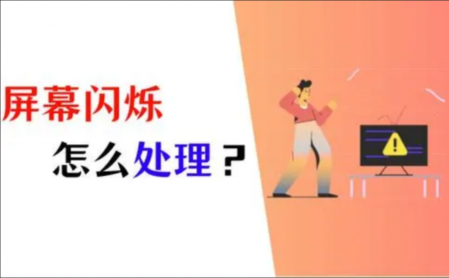 电脑显示器闪屏是什么原因
