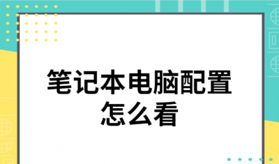 怎么查笔记本配置参数 笔记本配置参数查看方法