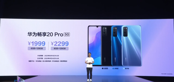 华为畅享20pro什么时候上市的