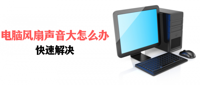电脑风扇声音大怎么回事