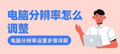 电脑分辨率怎么调 电脑分辨率两种设置方法介绍