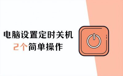 win10自动关机怎么设置 win10电脑自动关机设置技巧