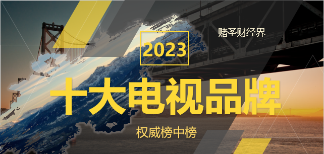买电视选长虹还是海信