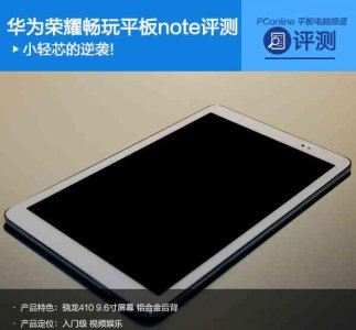 荣耀畅玩平板怎么样 荣耀畅玩平板使用测评