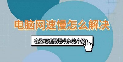 如何提高电脑网速 提升电脑网速的四个方法介绍