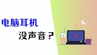 电脑耳机没声音怎么设置 电脑耳机无声的解决办法