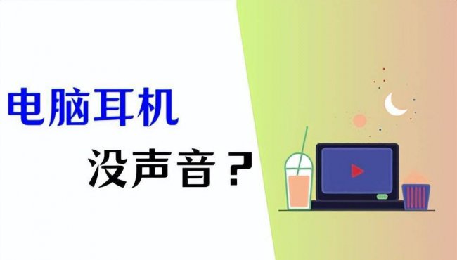 电脑耳机没声音怎么设置