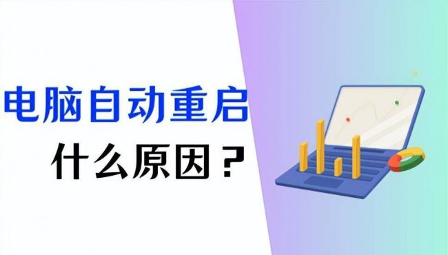 电脑为什么自动重启