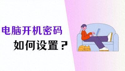 怎么给电脑设密码 电脑屏保密码设置方法