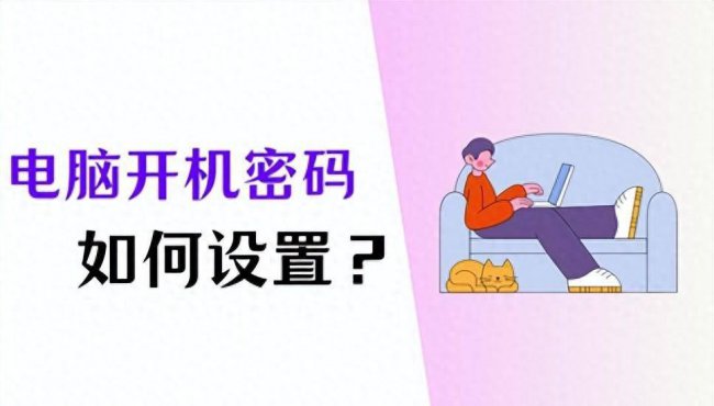 怎么给电脑设密码