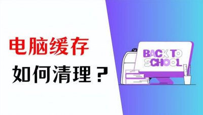 浏览器缓存怎么清理 清除系统缓存的方法讲解