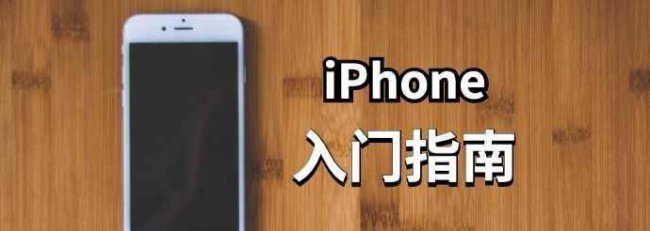 如何使用iPhone的功能