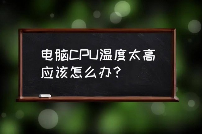cpu使用率高怎么解决