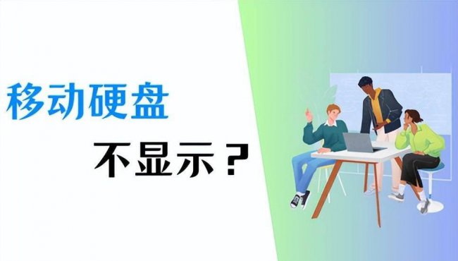 移动硬盘无法识别如何修复