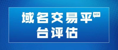 域名交易平台有哪些 阿里域名购买网站
