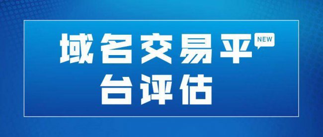 域名交易平台有哪些