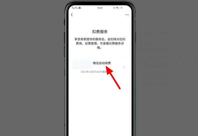 微信管理扣费项目在哪