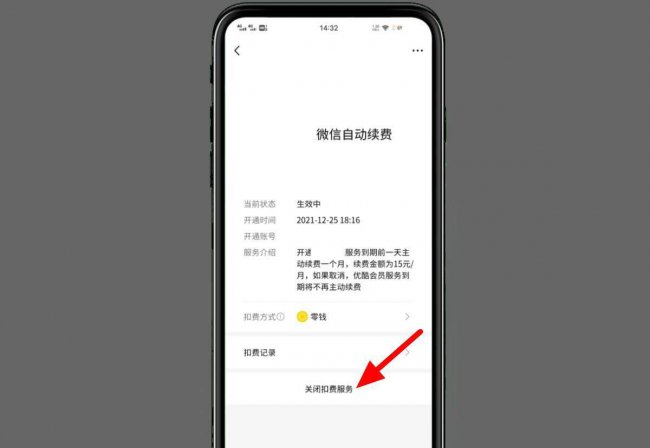 微信管理扣费项目在哪