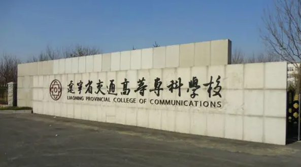 辽宁省最好的专科学校是哪几所