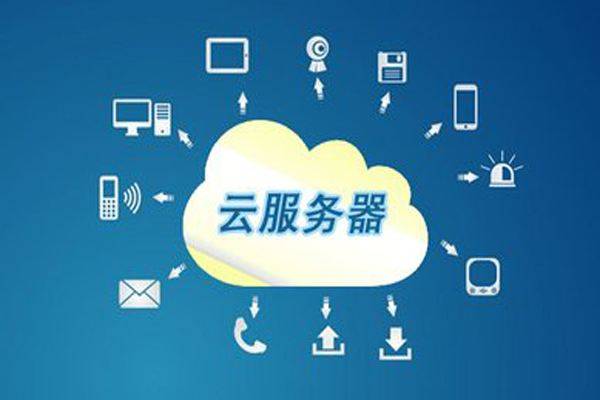 云服务器是干什么的怎么关