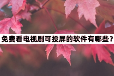 永久免费追剧神器app可投屏 免费观看又能投屏的软件分享