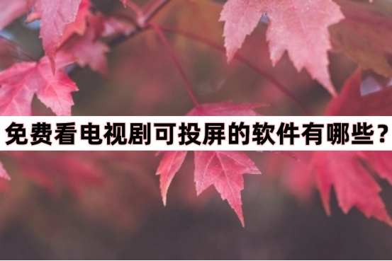 永久免费追剧神器app可投屏