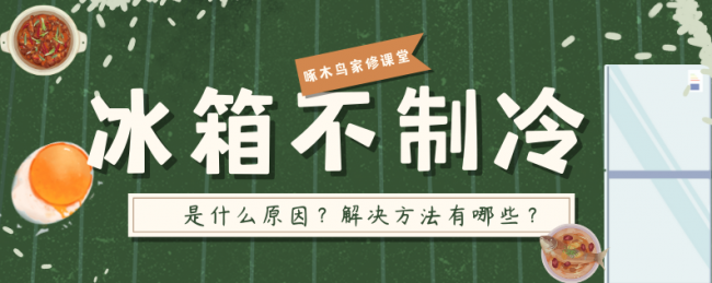 冰箱不制冷是什么原因