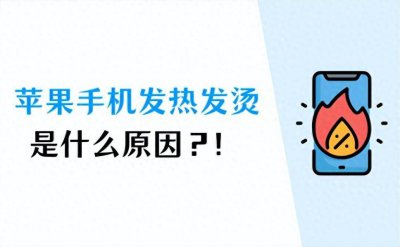 苹果手机好烫怎么回事 了解苹果手机发烫的原因