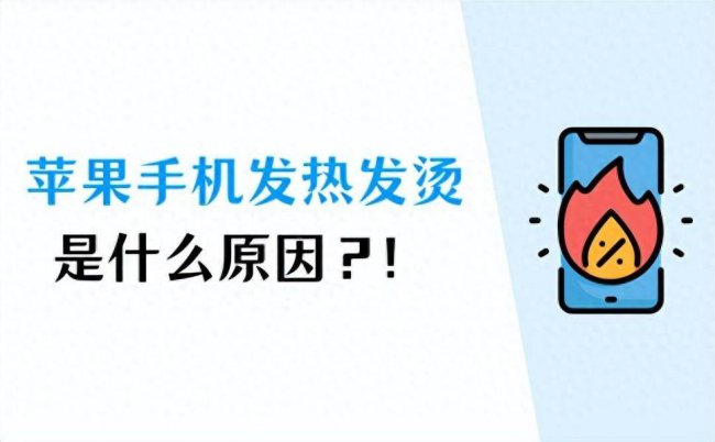 苹果手机好烫怎么回事