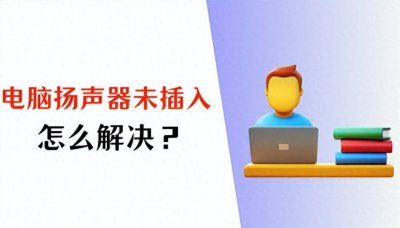电脑音箱没声音怎么设置 四个方法帮你恢复声音