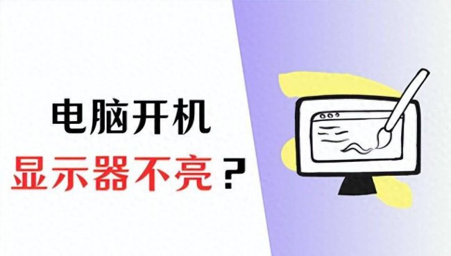 电脑开机显示器没反应是怎么回事