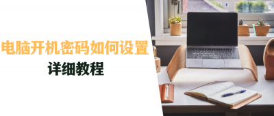 xp怎样设置开机密码 电脑设置开机密码详细教程